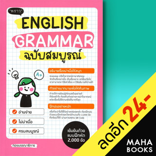 English Grammar ฉบับสมบูรณ์ | พราว สาธินี สาดบุญสร้าง