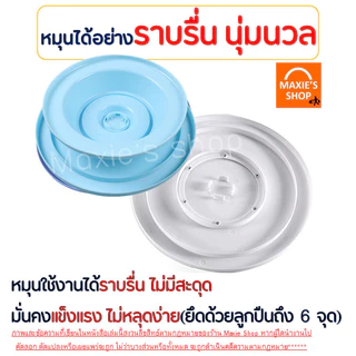 🔥ส่งฟรี🔥 แป้นหมุนเค้ก MAXIE (มีให้ซื้อถึง4สี!) แป้นเค้ก จานหมุนเค้ก