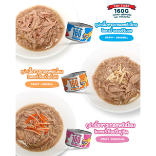 TINY TYGER 160G GRAVY อาหารแมว ทูน่าพรีเมี่ยมในน้ำเกรวี่ ขนาด 160 กรัม