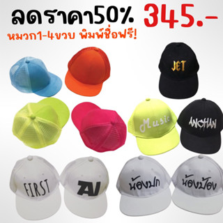 (ทักแชทแจ้งชื่อ) หมวกเด็ก 1-4ขวบ (50-55cm) สั่งพิมพ์ชื่อได้