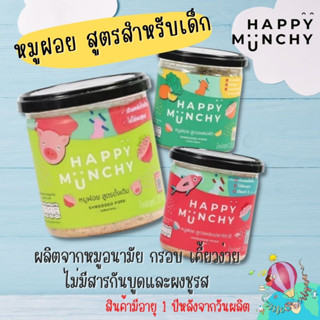 Happy Munchy หมูฝอยสำหรับเด็ก ขนาด 130 กรัม ผลิตจากหมูอนามัย เคี้ยวง่าย ทานได้ตั้งแต่ 1ปีขึ้นไป