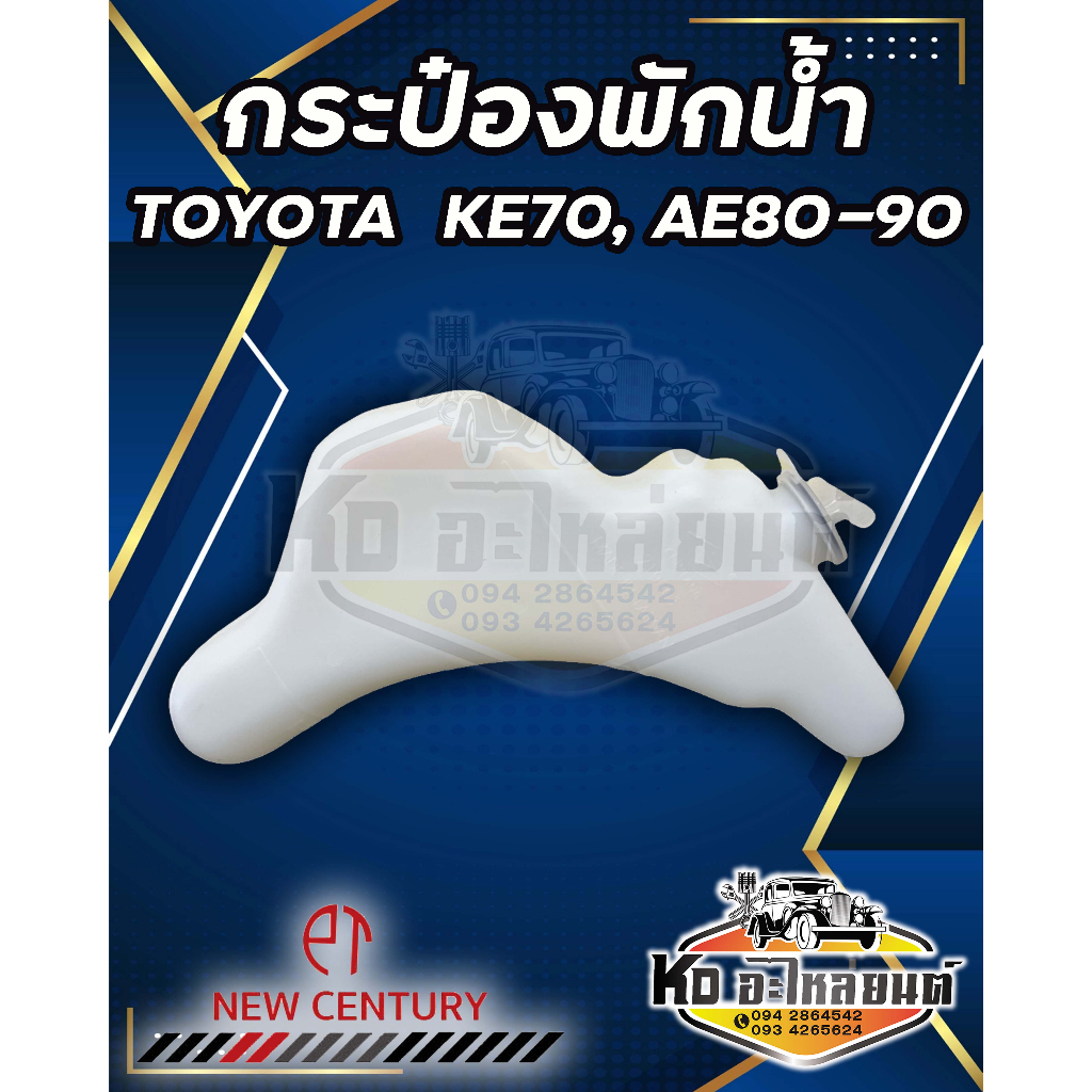 กระป๋องพักน้ำ หม้อพักน้ำ TOYOTA  KE70, AE80, AE90  ยี่ห้อ New Century