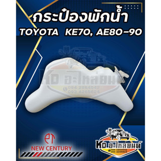 กระป๋องพักน้ำ หม้อพักน้ำ TOYOTA  KE70, AE80, AE90  ยี่ห้อ New Century