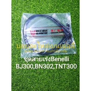 (A50) Benelli BJ300 , BN302 , TNT300 ชุด สายเร่ง สายคันเร่ง เดิม ตรงรุ่น ราคาขายเป็นคู่