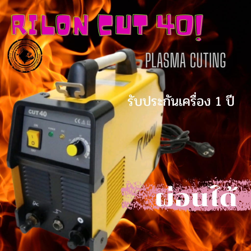 เครื่องตัดพลาสม่า คัท40 Rilon cut40 plasma cutting cut40 สายตัดพลาสม่า เอสจี 51 SG-51