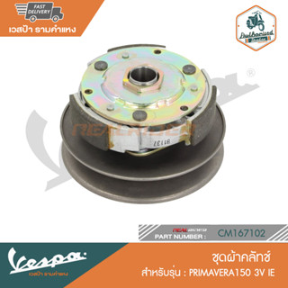 VESPA ชุดผ้าคลัทช์ PRIMAVERA150 3V IE [CM167102]