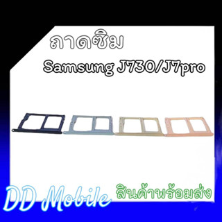 ถาดซิมJ730 ถาดซิมJ7pro ซิมนอก ถาดซิมนอก J730  Sim J730/J7pro ถาดซิม J730/J7pro