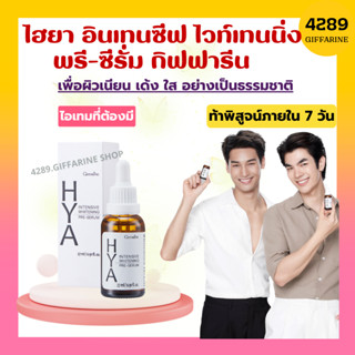 ไฮยา กิฟฟารีน ไฮยาพรีเซรั่ม บำรุงผิวอย่างล้ำลึกเป็นขั้นตอนแรก Hya Intensive Whitening Pre-Serum GIFFARINE