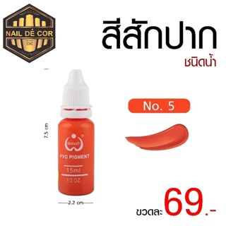 สีสักคิ้ว สักปาก ชนิดน้ำ 15ml **พร้อมส่ง** เหมาะสำหรับใช้บนหนังเทียม