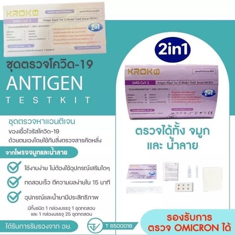 Kroko 2in1 ชุดตรวจโควิด ATK พร้อมส่ง🔥แบบจมูกและน้ำลาย มาตรฐานสากล ตรวจโอไมครอนได้👍🏻ของแท้ 100%✅