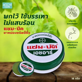 แซมบัค ยาหม่อง ZAMBUK HR แซม-บัค ยาหม่องชนิดขี้ผึ้ง 18 กรัม