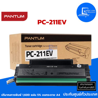 PANTUM PC-211EV ตลับหมึกเลเซอร์ แท้ (ออกใบกำกับภาษีแจ้งในแชท)