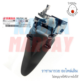 บังโคลนหลัง YAMAHA Mio (มีโอ) ตัวเก่า แท้ศูนย์ (รหัส 5VV-F1611-02)