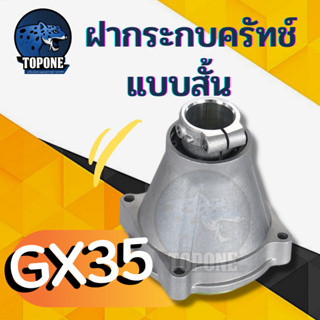 อะไหล่ ชุดฝาประกบคลัทช์ GX35 411 กกเพลาพร้อมถ้วยคลัทช์ ก้านเครื่องตัดหญ้า ขนาด 28 มิล