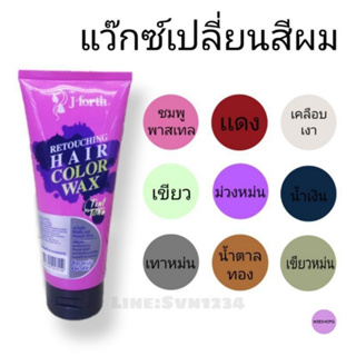 🌺แว็กซ์ เคลือบสีผม เจโฟร์ท 200มล. เคลือบเงา / เปลี่ยนสีผม เหมาะสำหรับ ผมแห้งเสีย jfort color wax สีผม สวย เงางาม J-forth