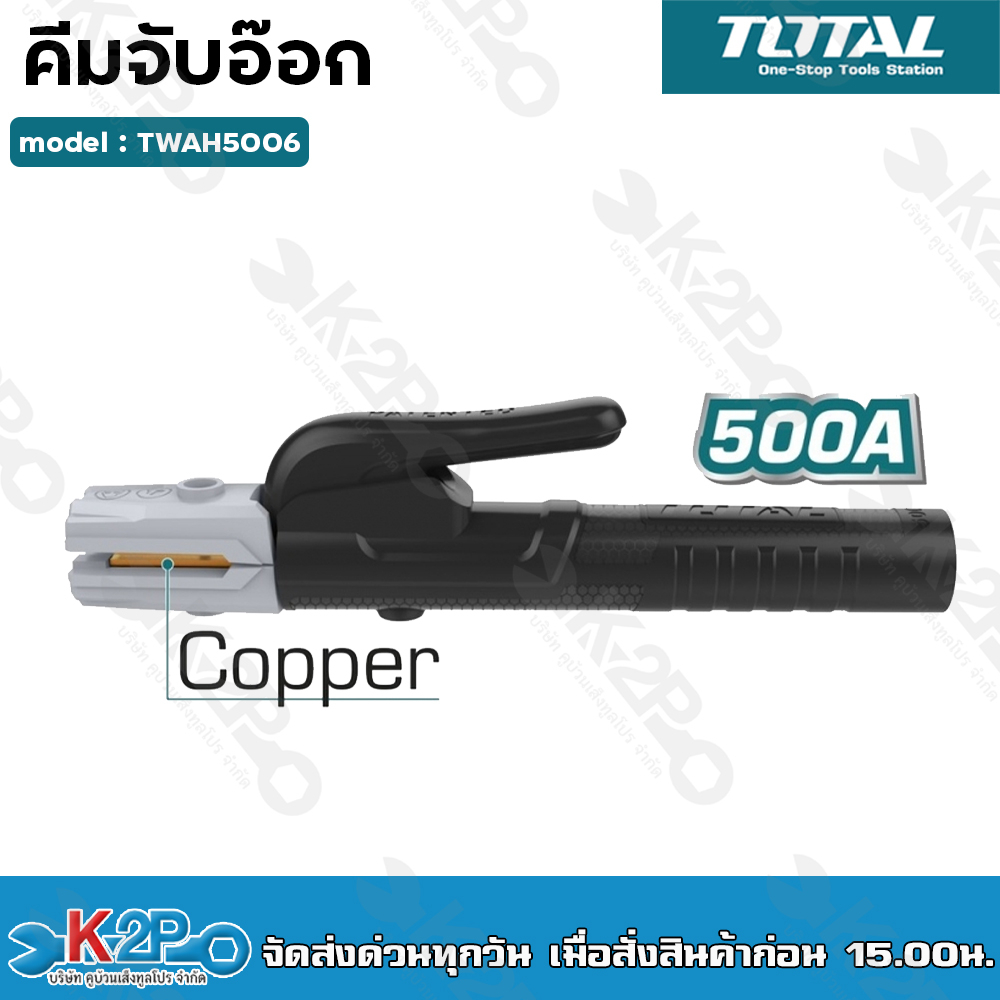 TOTAL คีมจับอ๊อก TWAH5006 500A / TWAH5006 300A ที่จับลวดเชื่อม มือจับเชื่่อม   หัวจับทำจากทองแดงแท้ 