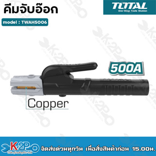 TOTAL คีมจับอ๊อก TWAH5006 500A / TWAH5006 300A ที่จับลวดเชื่อม มือจับเชื่่อม   หัวจับทำจากทองแดงแท้ ทนความร้อนได้ดี