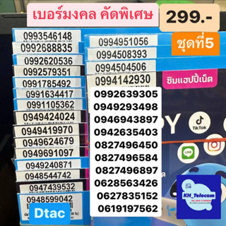 เบอร์มงคล Dtac ชุดที่5 เบอร์ละ 299 บาท เบอร์เติมเงิน เบอร์สวย เบอร์เสริมดวง เบอร์นำโชค ดีแทค SimDtac ซิมมงคล ซิมดีแทค AA