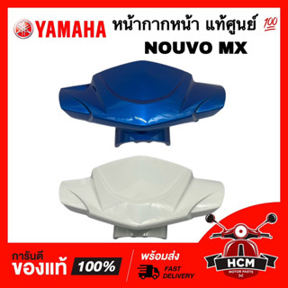 หน้ากาก นูโว MX / NOUVO MX แท้ศูนย์ 💯 1P7-F6143-00 ฝาครอบแฮนด์ หน้ากากบน หน้ากากหน้า