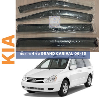 กันสาดตรงรุ่น KIA GRAND CARNIVAL โฉม 06-16 4 ชิ้น