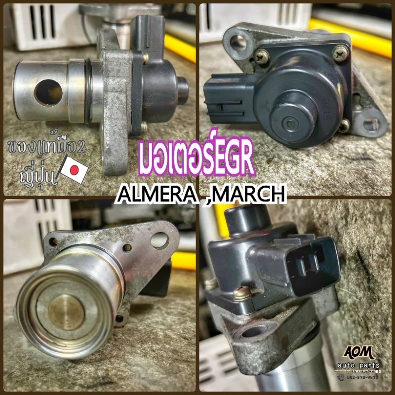 มอเตอร์EGR Nissan March Almera /ราคาต่อตัว