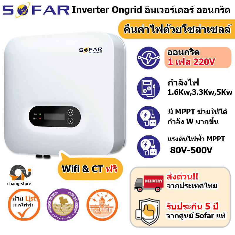 SOFAR ลดค่าไฟ ใช้ไฟฟรี ประกัน 5ปี Inverter Grid tie On grid อินเวอเตอร์ กริดไทล์ ออนกริด Solar โซล่าเซลล์ 1.1kw to 6kw