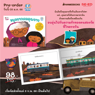 Se-ed (ซีเอ็ด) หนังสือ หนูอยากเจอคุณยาย (สินค้าสั่งจอง)