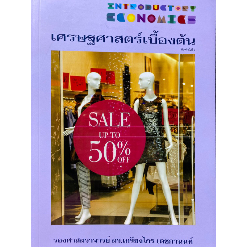 9786165980517 c111 25% เศรษฐศาสตร์เบื้องต้น ( เกรียงไกร เตชกานนท์ )