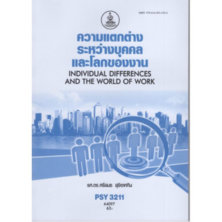 PSY3211 (PC334) 64097 ความแตกต่างระหว่างบุคคลและโลกของงาน