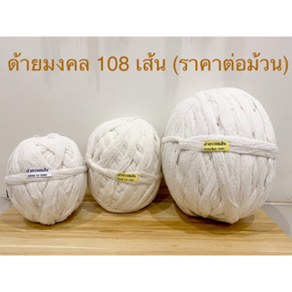 ด้ายมงคล สายสิญจน์ 108 เส้น ขนาดยาว 200 เมตร(ราคาต่อม้วน)