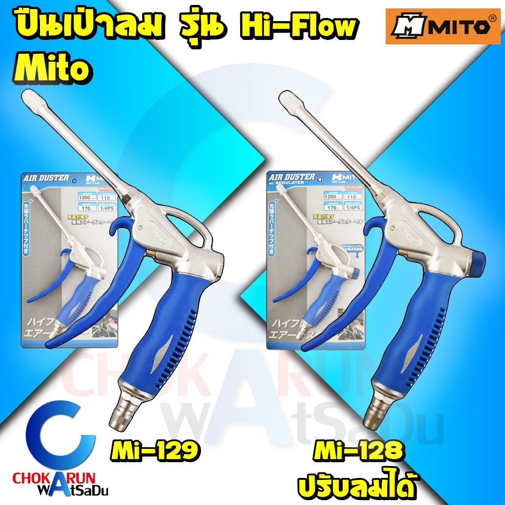 Mito ปืนเป่าลม รุ่น Hi Flow ลมแรง - ปืนฉีดลม ปืนฉีดฝุ่น เป่าลม เป่าฝุ่น ฉีดฝุ่น ใช้ร่วมกับ ปั้มลม
