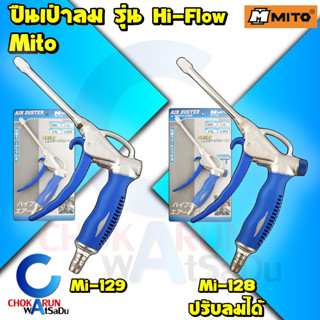 Mito ปืนเป่าลม รุ่น Hi Flow ลมแรง - ปืนฉีดลม ปืนฉีดฝุ่น เป่าลม เป่าฝุ่น ฉีดลม ฉีดฝุ่น ใช้ร่วมกับ ปั้มลม