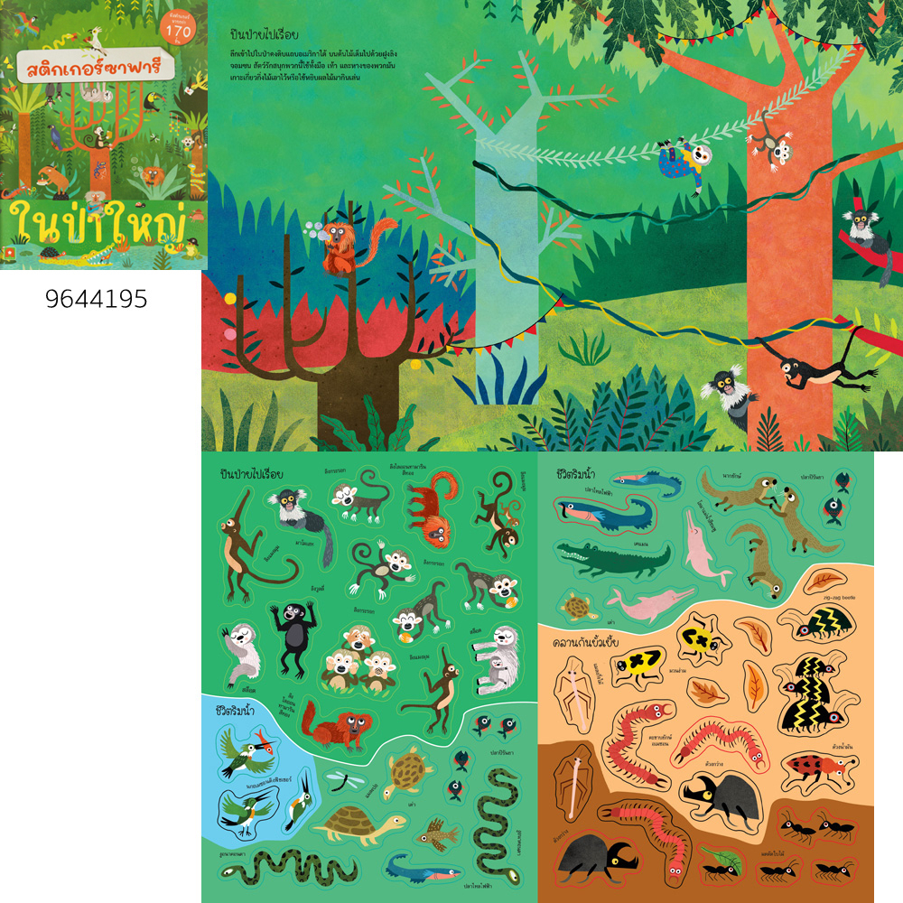 Aksara for kids หนังสือเด็ก สติกเกอร์ซาฟารี ในป่าใหญ่