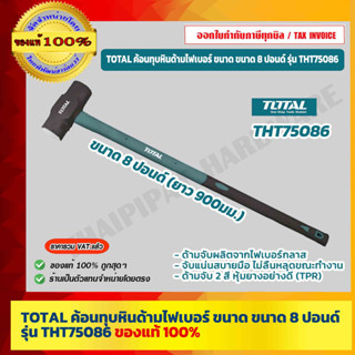 TOTAL ค้อนทุบหินด้ามไฟเบอร์ ขนาด ขนาด 8 ปอนด์ รุ่น THT75086 ของแท้ 100% ร้านเป็นตัวแทนจำหน่ายโดยตรง