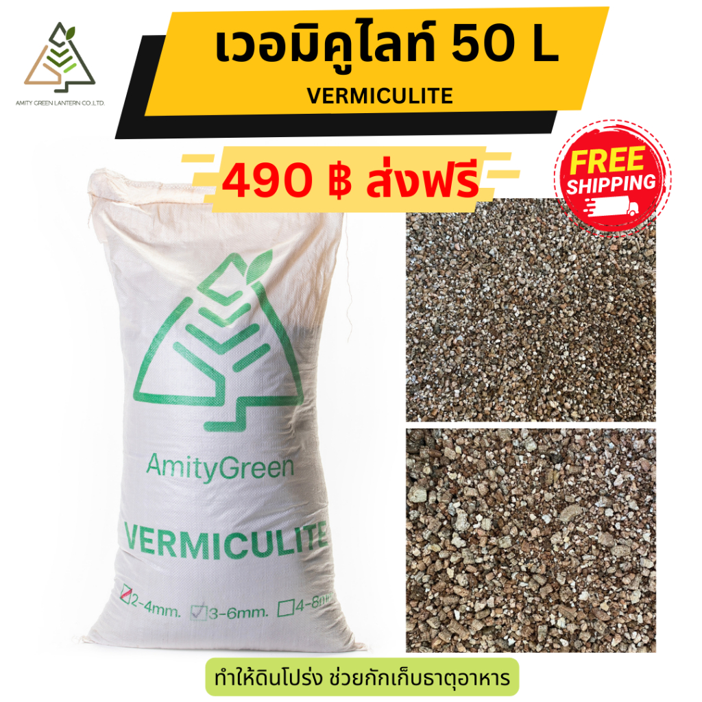✅ ส่งฟรี เวอร์มิคูไลท์ 50 ลิตร (Vermiculite)
