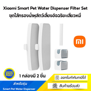 Xiaomi Smart Pet Water Dispenser Filter Set - ชุดไส้กรองน้ำพุสัตว์เลี้ยงอัจฉริยะเสี่ยวหมี่