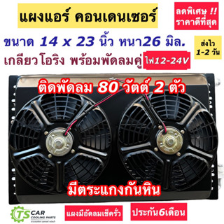 แผงแอร์ 14X23 หนา26 มิล. พร้อมพัดลมระบายร้อน 2 ตัว (14x23x26 พร้อมพัดลม) 14*23*26 มอเตอร์พัดลมคู่ มอเตอร์เป่าแผงแอร์