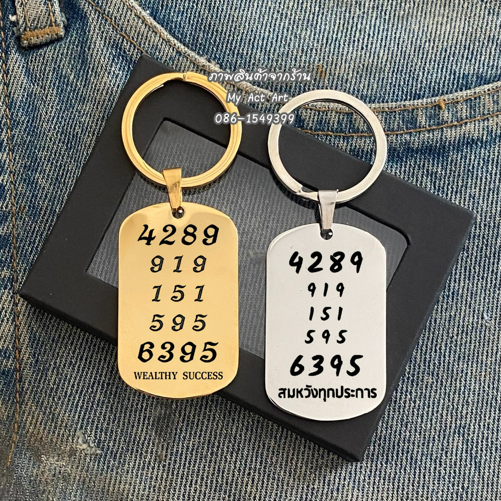 พวงกุญแจ เลขเรียกทรัพย์ พวงกุญแจเลขมงคล ป้ายมงคล ศาสตร์เลข 919 151 595 4289 6395 Wealthy Success สแต