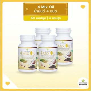 [2แถม2] 4 Mix Oil โฟร์ มิกซ์ ออยล์ น้ำมันสกัดมะพร้าว, รำข้าว, งาขี้ม้อน, กระเทียม 60 แคปซูล