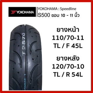 ยางนอก YOKOHAMA รุ่น S500 สำหรับ Vespa ขอบ10 หรือ 11 เลือกเบอร์ได้ 110/70-11 TL/F 45L ,120/70-10 TL/R 54L