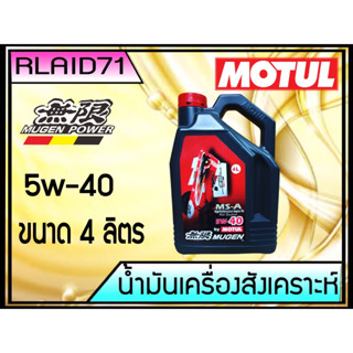 Motul 5W-40 MS-A High Performance Engine Oil Full Synthetic MUGEN  ขนาด 4 ลิตร Rlaid71