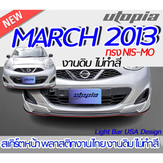 สเกิร์ตรถ MARCH 2013-2020 สเกิร์ตหน้า ทรงNIS-MO พลาสติก ABS งานดิบ ไม่ทำสี