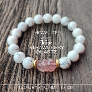 ปี่เซียะ Strawberry Quartz แก้ปีชง กำไลหินบำบัด howlite 10 มิล