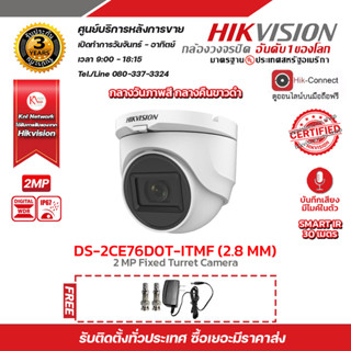 กล้องวงจรปิด  Hikvision HDTVI Dome Camera 2 MP DS-2CE76D0T-ITMF Lens 2.8 MM ฟรี Adaptor 12V 1A x 1 BNC F-Type x 2