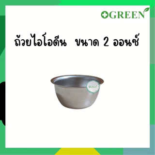 MAGNATE (แม็กเนท) ถ้วยไอโอดีน สแตนเลส หลายขนาด
