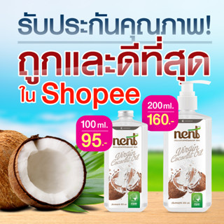 เน้นท์ (Nent)  น้ำมันมะพร้าวสกัดเย็น100% by พิเภก ไม่มีสารเคมีเจือปน ถูกว่านี้ไม่มีอีกแล้ว ( รวม NENT น้ำมันมะพร้าว )