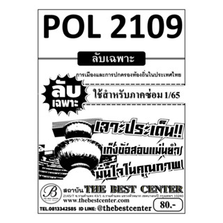 POL 2109 การเมืองและการปกครองท้องถิ่นในประเทศไทย ใช้สำหรับภาคซ่อม 1/65
