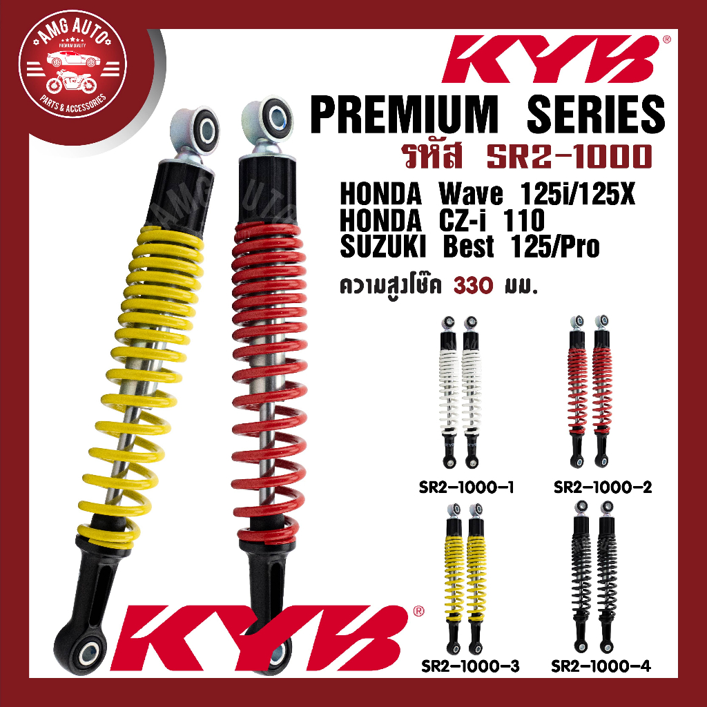 โช๊คหลัง KYB (คายาบา) HONDA WAVE โช๊คอัพสปริง สีขาว สีแดง สีเหลือง สีดำ โช้คเวฟ125i/125X ,CZ-i 110 ,