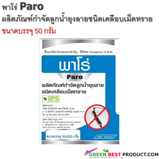 พาโร่ Paro ผลิตภัณฑ์กำจัดลูกน้ำยุงลายชนิดเคลือบเม็ดทราย