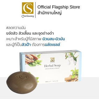 Chansawang สบู่สมุนไพรก้อนกลม (Herbal Soap) จันทร์สว่าง 160 กรัม จำนวน 1 กล่อง